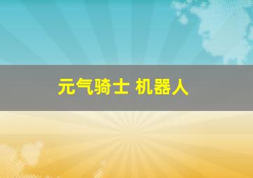 元气骑士 机器人